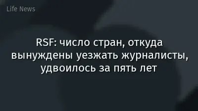 RSF: число стран, откуда вынуждены уезжать журналисты, удвоилось за пять лет
