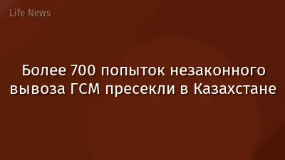 Более 700 попыток незаконного вывоза ГСМ пресекли в Казахстане