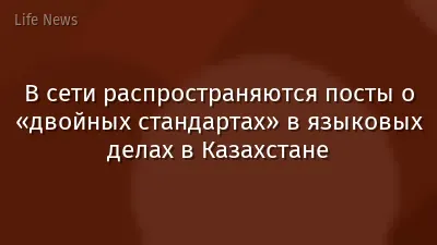 В сети распространяются посты о «двойных стандартах» в языковых делах в Казахстане