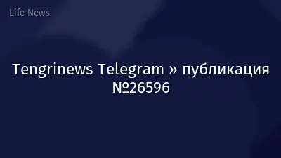 Tengrinews Telegram » публикация №26596
