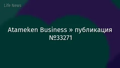 Atameken Business » публикация №33271
