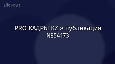 PRO КАДРЫ KZ » публикация №54173