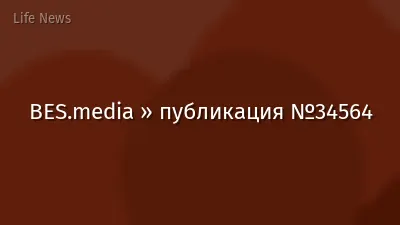 BES.media » публикация №34564