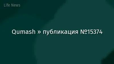 Qumash » публикация №15374