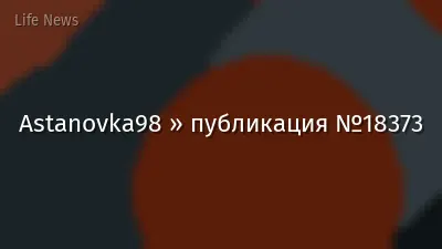 Astanovka98 » публикация №18373