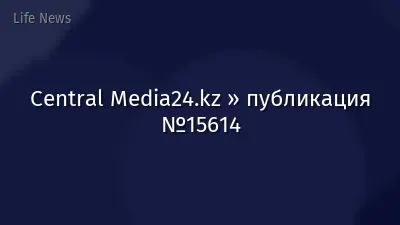 Central Media24.kz » публикация №15614