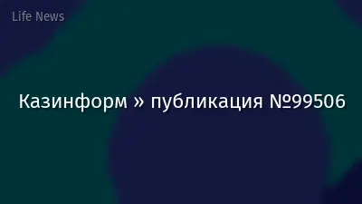 Казинформ » публикация №99506