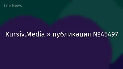 Kursiv.Media » публикация №45497