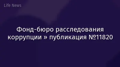 Фонд-бюро расследования коррупции » публикация №11820
