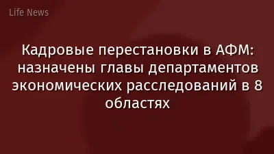 Кадровые перестановки в АФМ: назначены главы департаментов экономических расследований в 8 областях