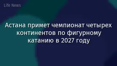 Астана примет чемпионат четырех континентов по фигурному катанию в 2027 году