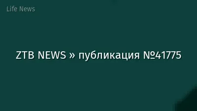 ZTB NEWS » публикация №41775