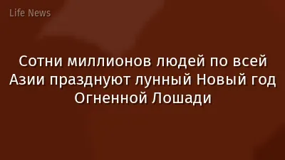 Сотни миллионов людей по всей Азии празднуют лунный Новый год Огненной Лошади