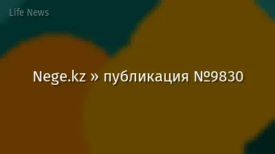 Nege.kz » публикация №9830
