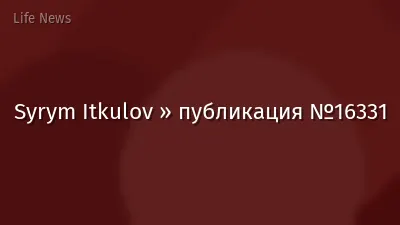 Syrym Itkulov » публикация №16331