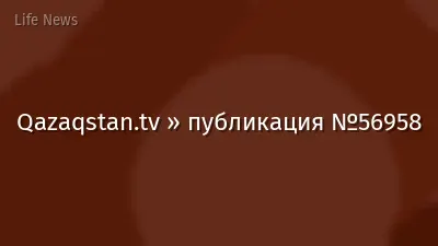 Qazaqstan.tv » публикация №56958