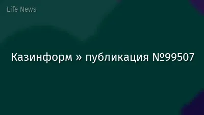 Казинформ » публикация №99507