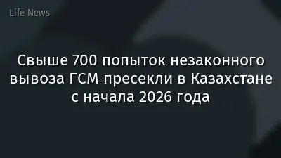Свыше 700 попыток незаконного вывоза ГСМ пресекли в Казахстане с начала 2026 года