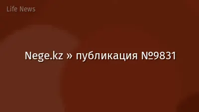 Nege.kz » публикация №9831