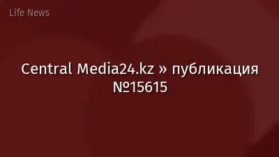 Central Media24.kz » публикация №15615