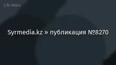 Syrmedia.kz » публикация №8270