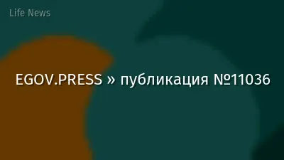EGOV.PRESS » публикация №11036