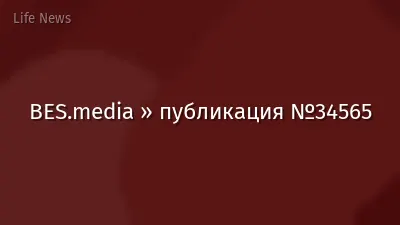 BES.media » публикация №34565