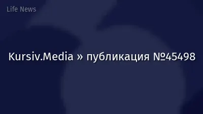 Kursiv.Media » публикация №45498