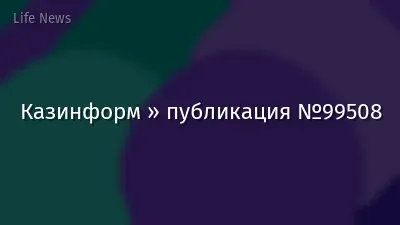Казинформ » публикация №99508