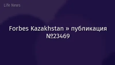 Forbes Kazakhstan » публикация №23469