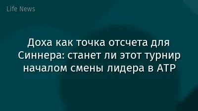 Доха как точка отсчета для Синнера: станет ли этот турнир началом смены лидера в ATP