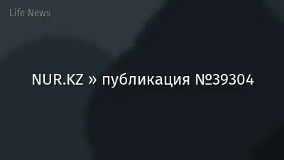 NUR.KZ » публикация №39304