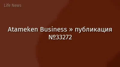 Atameken Business » публикация №33272