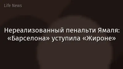 Нереализованный пенальти Ямаля: «Барселона» уступила «Жироне»