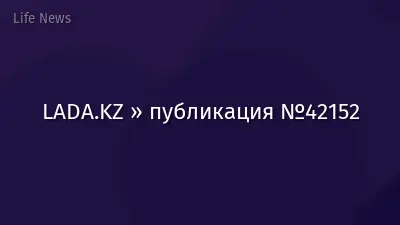 LADA.KZ » публикация №42152