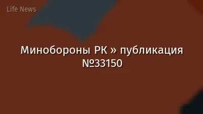 Минобороны РК » публикация №33150