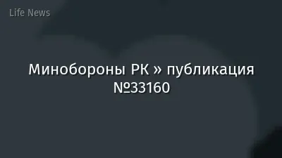 Минобороны РК » публикация №33160