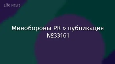Минобороны РК » публикация №33161
