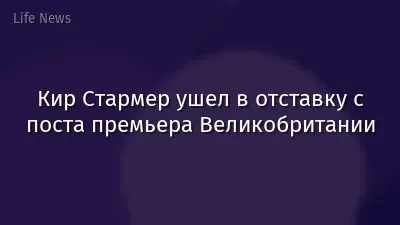 Кир Стармер ушел в отставку с поста премьера Великобритании