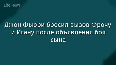 Джон Фьюри бросил вызов Фрочу и Игану после объявления боя сына