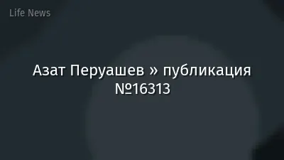 Азат Перуашев » публикация №16313
