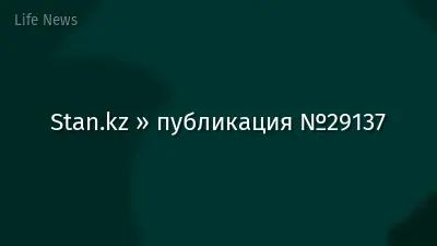 Stan.kz » публикация №29137