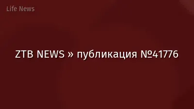 ZTB NEWS » публикация №41776
