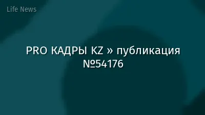 PRO КАДРЫ KZ » публикация №54176