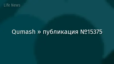 Qumash » публикация №15375