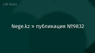 Nege.kz » публикация №9832