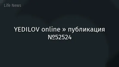 YEDILOV online » публикация №52524
