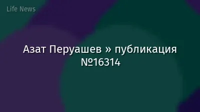 Азат Перуашев » публикация №16314