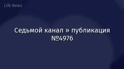 Седьмой канал » публикация №4976