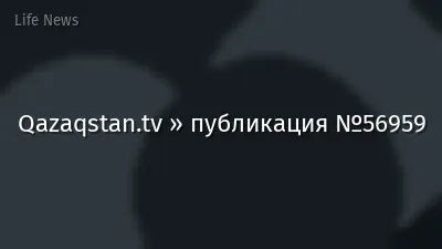 Qazaqstan.tv » публикация №56959